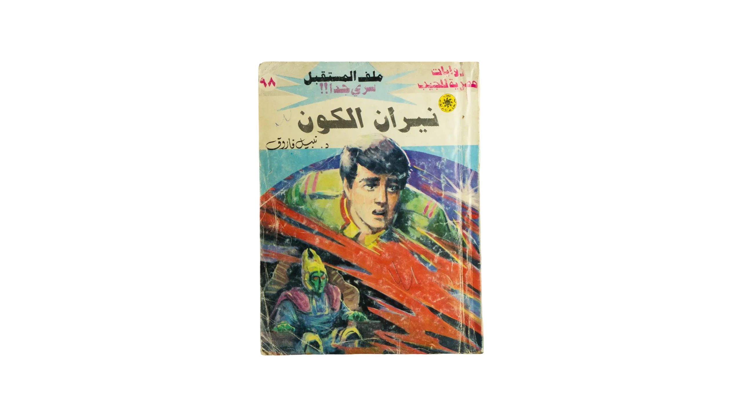 DSC08772 1993 Rawayat Misriya Lel Geib "Neeran Al-Kawn" Malaf Al-Mostakbal #98 - Image 1
