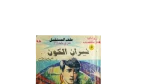 1993 Rawayat Misriya Lel Geib "Neeran Al-Kawn" Malaf Al-Mostakbal #98 - Image 3