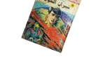 1993 Rawayat Misriya Lel Geib "Neeran Al-Kawn" Malaf Al-Mostakbal #98 - Image 2