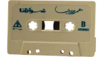 1989 Amr Diab - Shawaqna Cassette Tape Original Delta Sound Press - Image 4