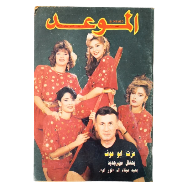 Ezzat Abu Ouf & The 4 M Al-Mawed Magazine