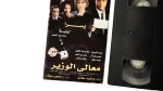 2002 Maaly el Wazeer Movie VHS - Image 3