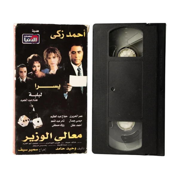 2002 Maaly el Wazeer Movie VHS