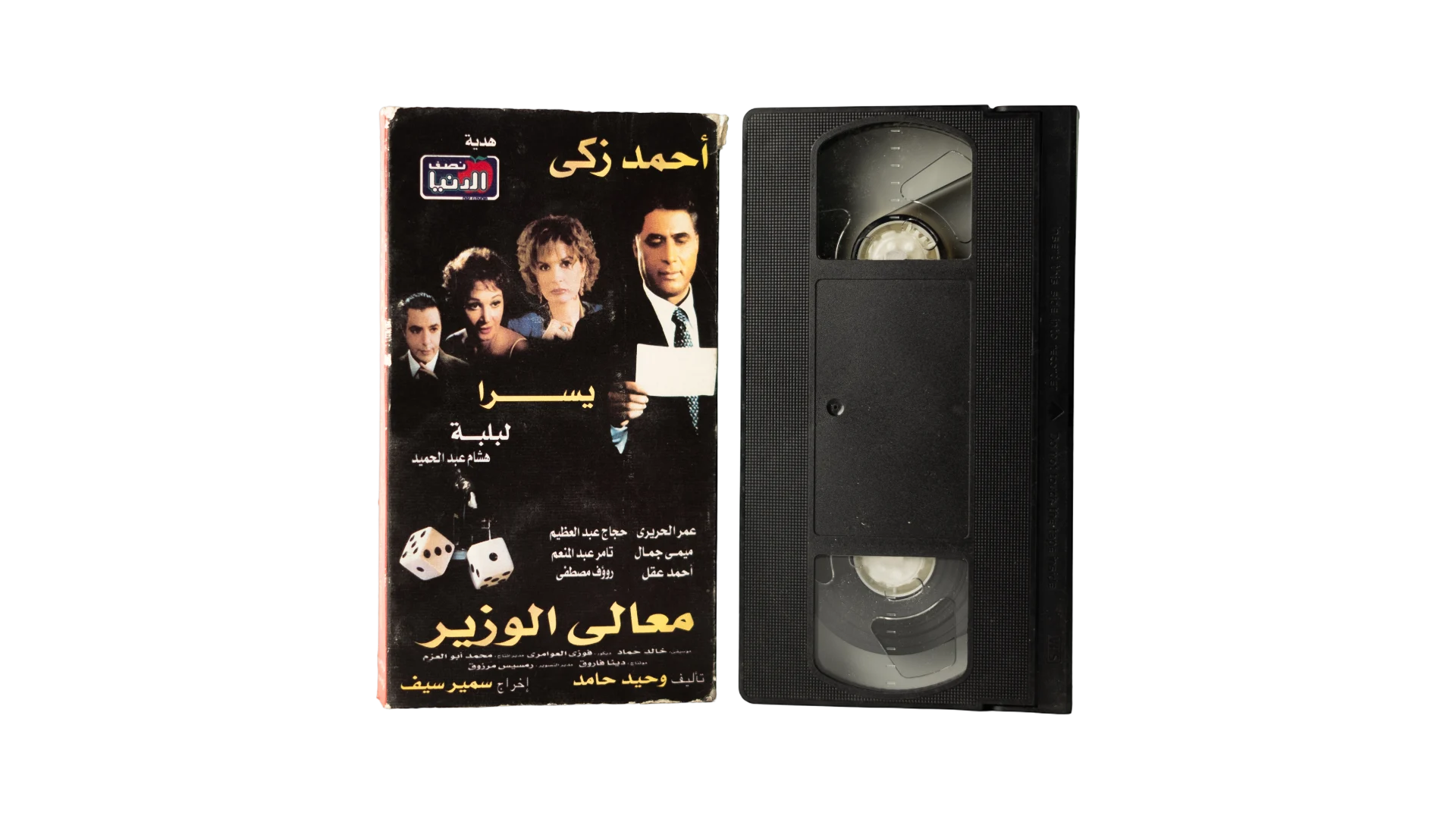 13 DSC08162 2002 Maaly el Wazeer Movie VHS - Image 1
