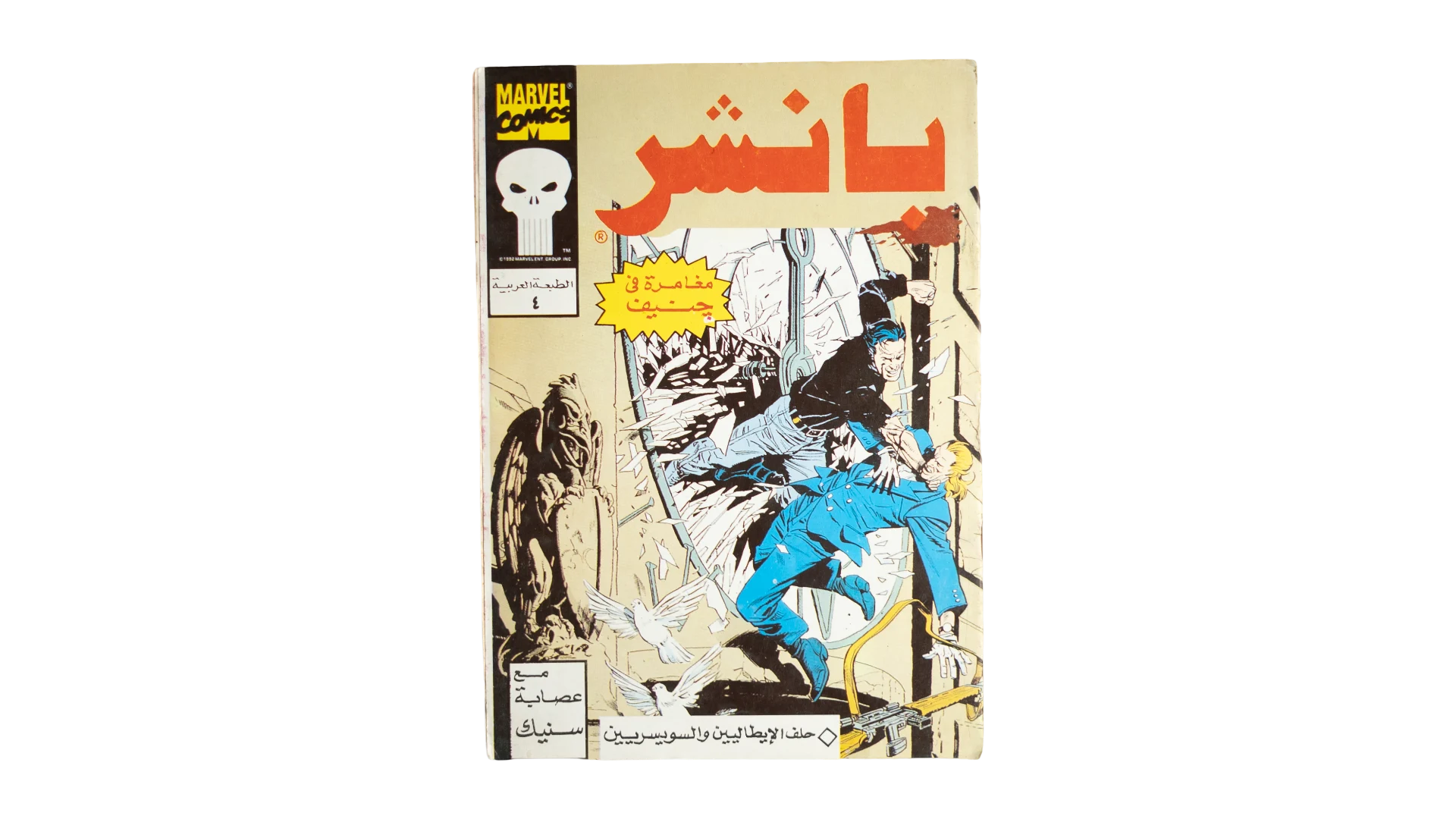 138 DSC07093 The Punisher Arabic Edition Marvel Comic Issue 4 - Image 1