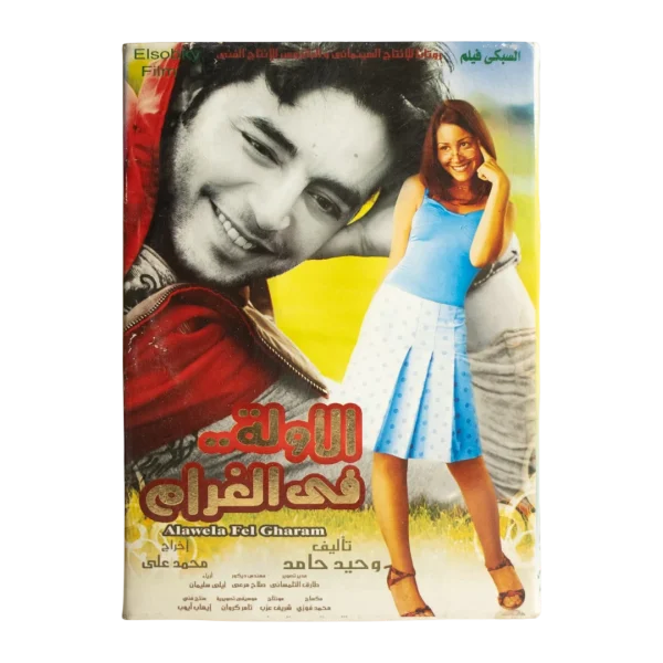Alawela Fel Gharam Movie DVD