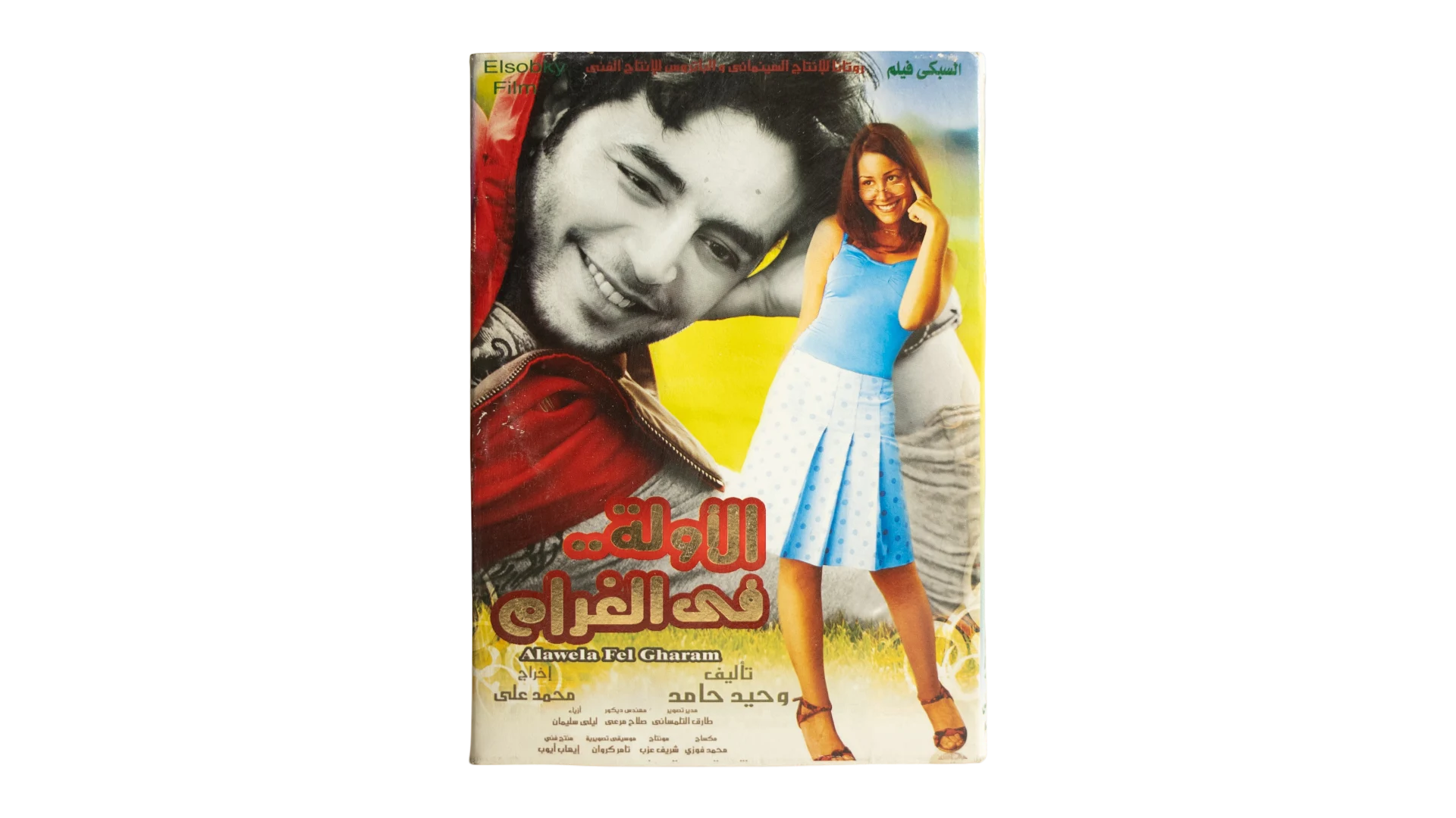 18 DSC06973 Alawela Fel Gharam Movie DVD - Image 1