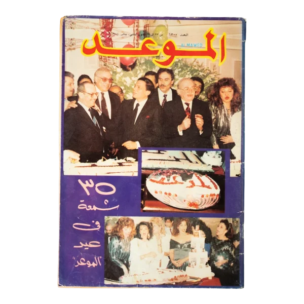 Al-Mawed 35th Anniversary Special Edition 1988