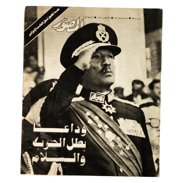 Former President Anwar El-Sadat Memorial Issue "Farewell to the Hero of War and Peace" Al-Mussawer 1981