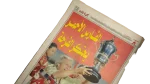Akhbar Al Riada  2000s - Image 6