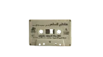 Kadim Al Sahir Fi Madrasat Al Hob Cassette 1990s - Image 3
