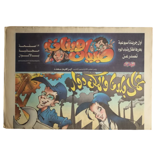 Akhbar El Yom Children Color Newspaper Supplement 1990s