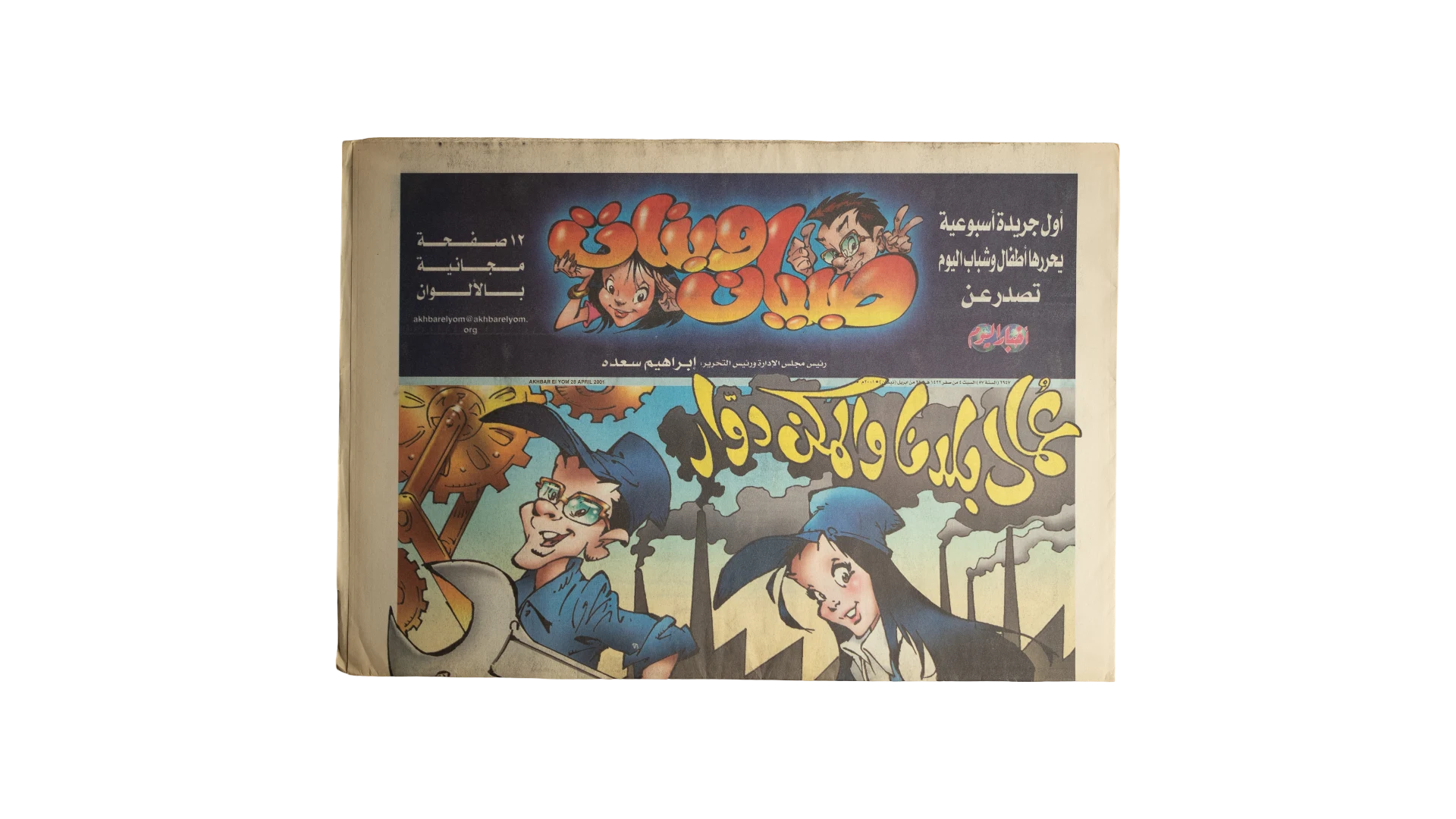 502 DSC07467 Akhbar El Yom Children Color Newspaper Supplement 1990s - Image 1