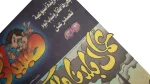 Akhbar El Yom Children Color Newspaper Supplement 1990s - Image 3