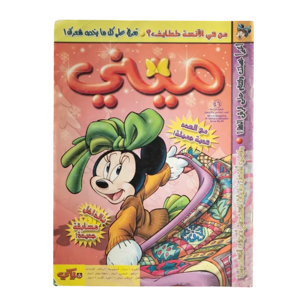 Minnie Arabic Children Magazine