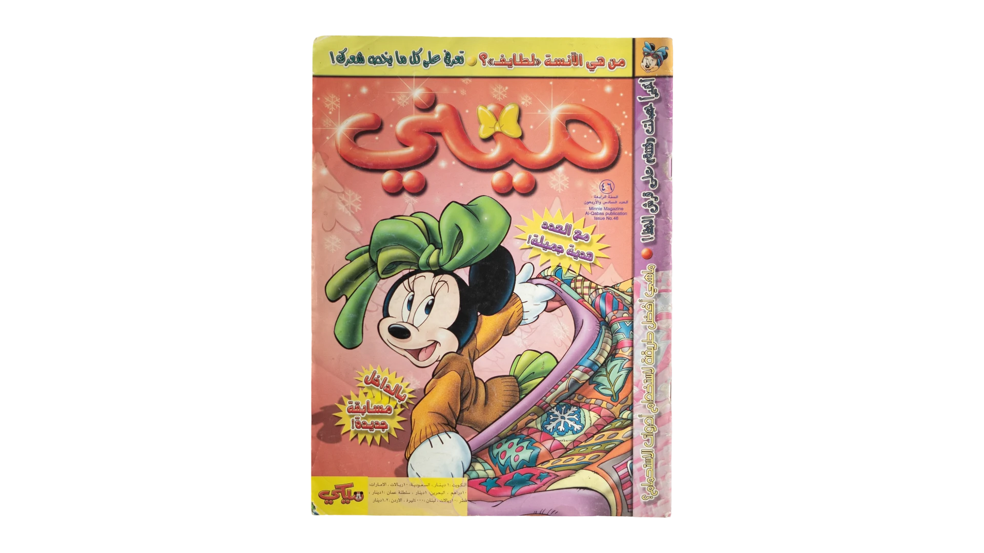 54 DSC07009 Minnie Arabic Children Magazine - Image 1