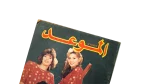 Ezzat Abu Ouf & The 4 M Al-Mawed Magazine - Image 2