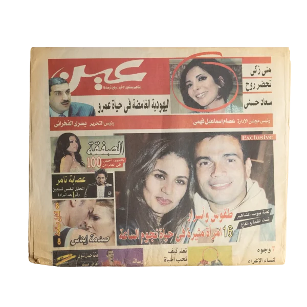 Ain Egyptian Celebrity Newspaper