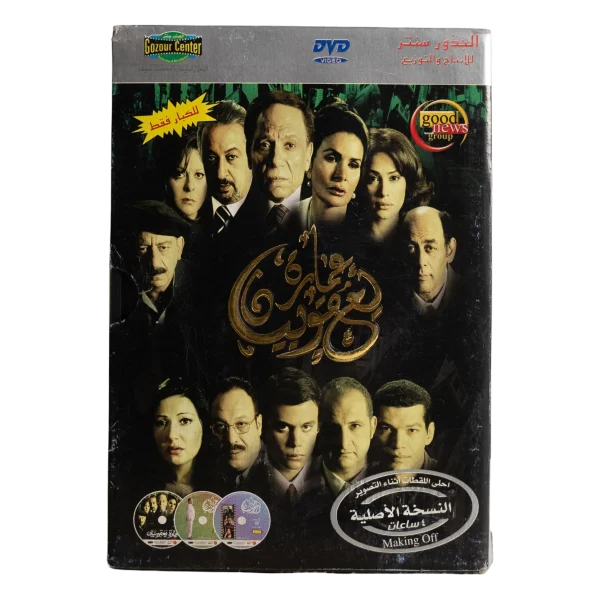 The Yacoubian Building DVD