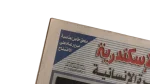 Library of Alexandria - One-year Anniversary Akhbar El Yom Newspaper - Image 3