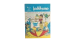 1983 Sandouk El Donia Comic