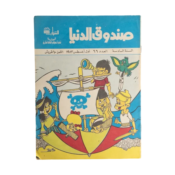 1983 Sandouk El Donia Comic