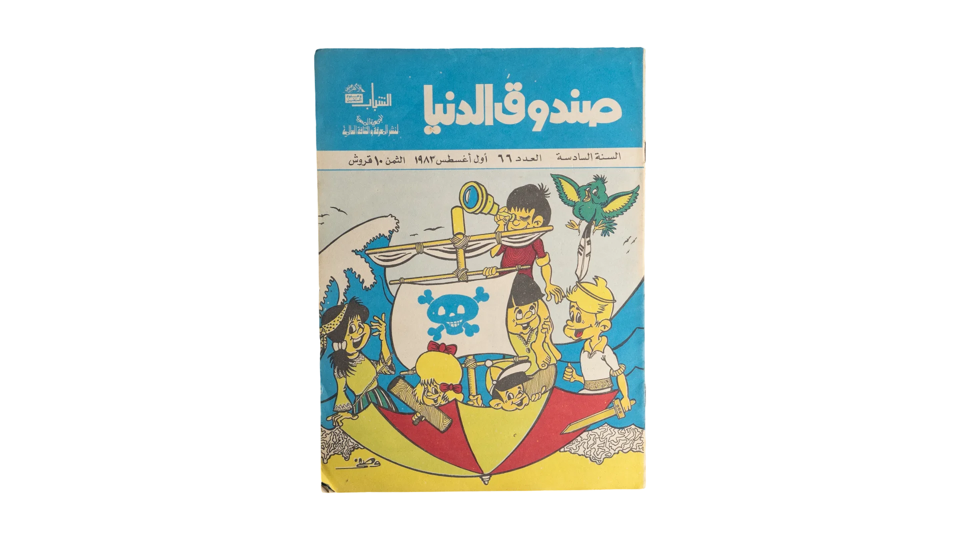 DSC05111 1983 Sandouk El Donia Comic - Image 1