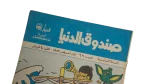 1983 Sandouk El Donia Comic - Image 2