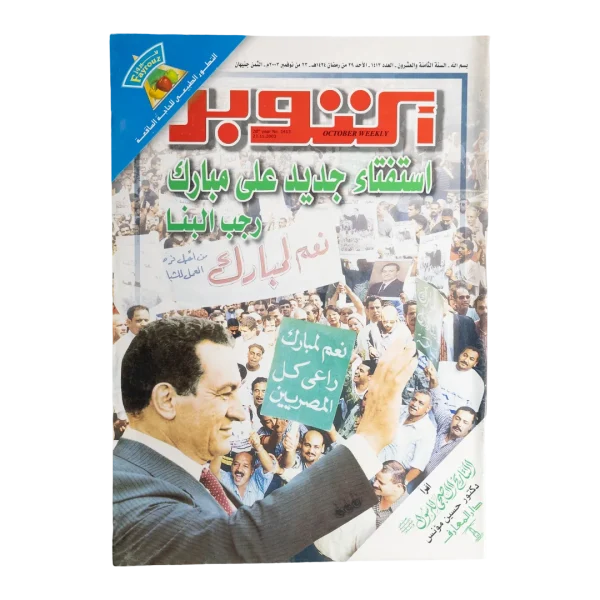 A New Referendum on Mubarak - October Magazine / 2003