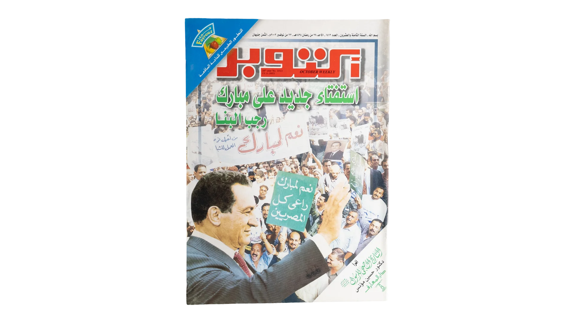DSC05126 A New Referendum on Mubarak - October Magazine / 2003 - Image 1