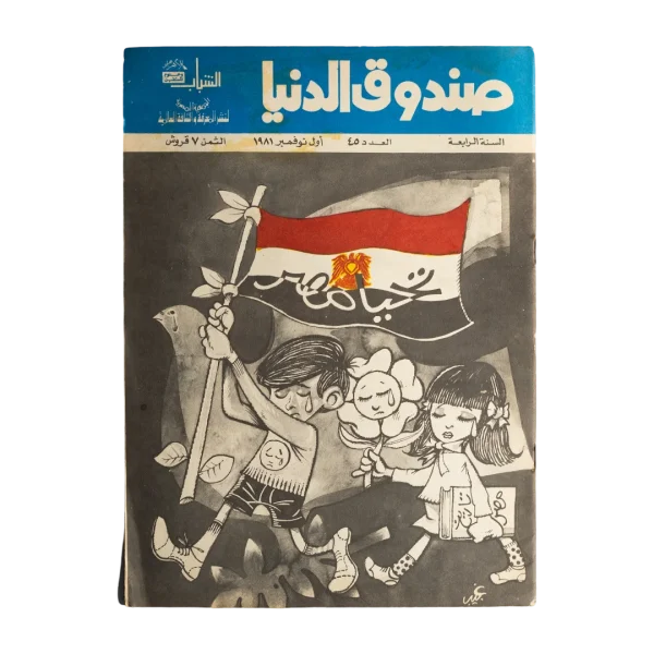 1981 Sandouk El Donia Comic #45