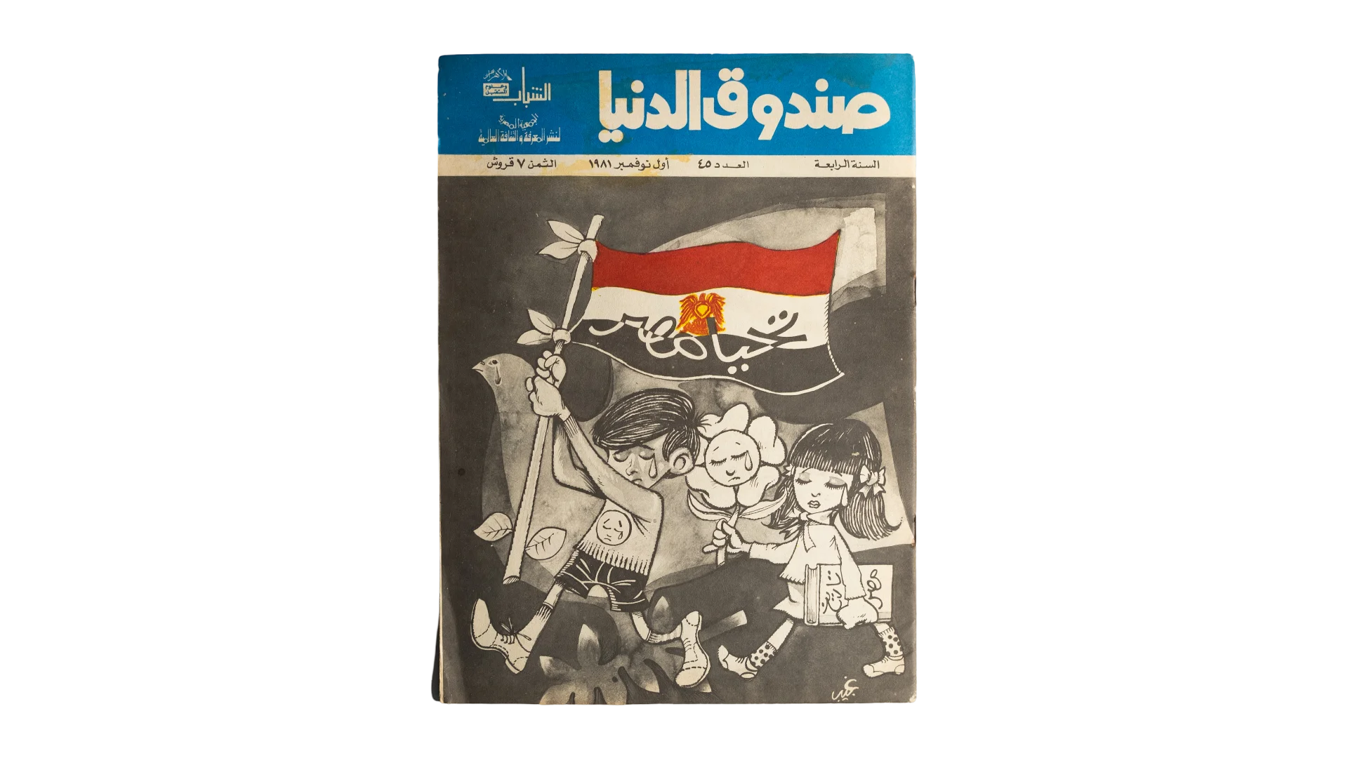 DSC06075 1981 Sandouk El Donia Comic #45 - Image 1