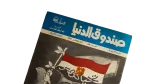 1981 Sandouk El Donia Comic #45 - Image 2