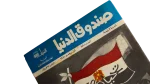 1981 Sandouk El Donia Comic #45 - Image 4