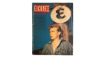 1956 Greek Magazine EIKONES (ΕΙΚΟΝΕΣ) #68
