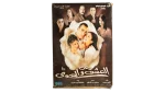 2006 An El-Ishq wa El-Hawa Movie DVD
