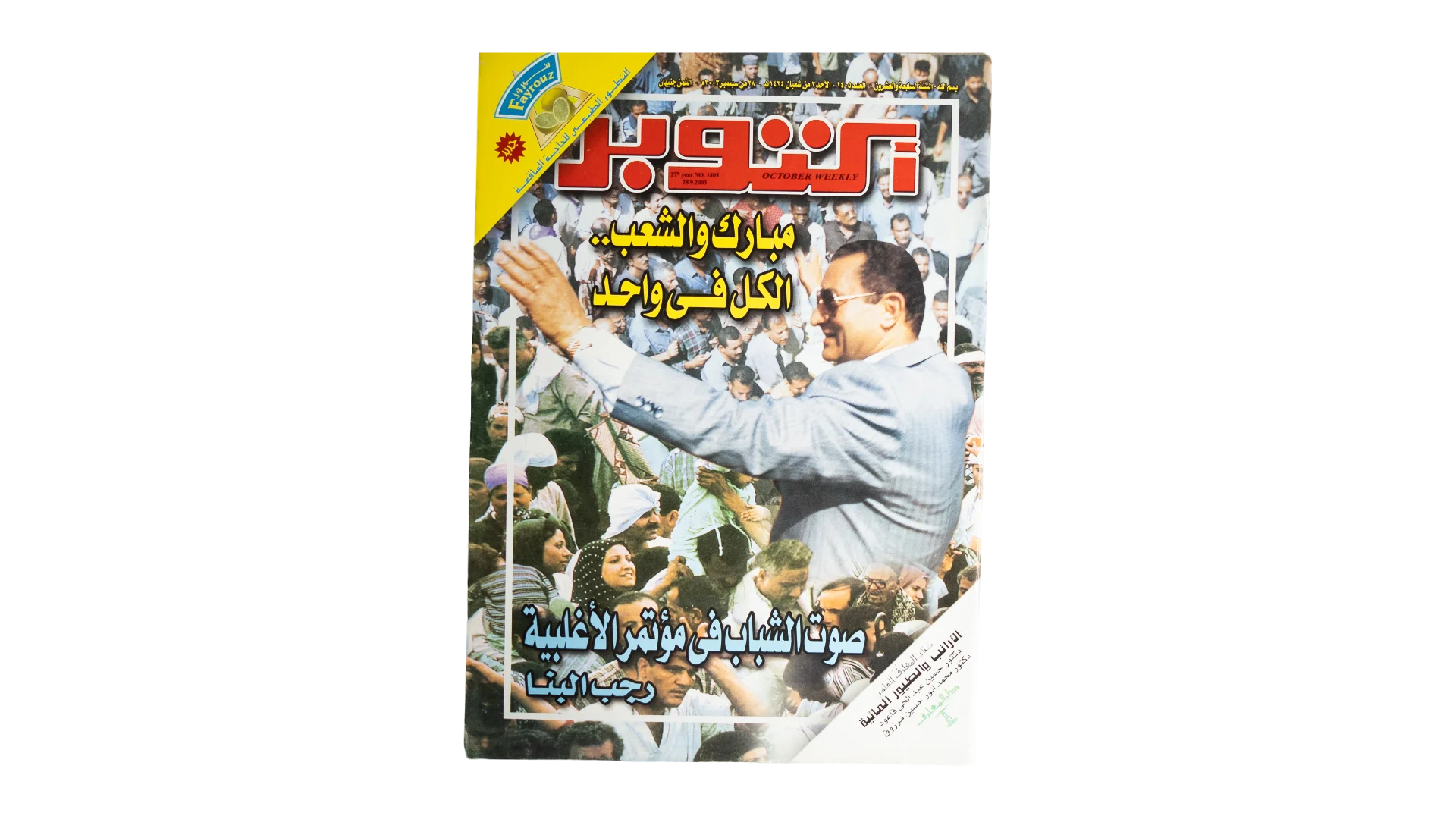 DSC06237 2002 Former Egyptian President Hosni MubarakĀ - October Magazine - Image 1