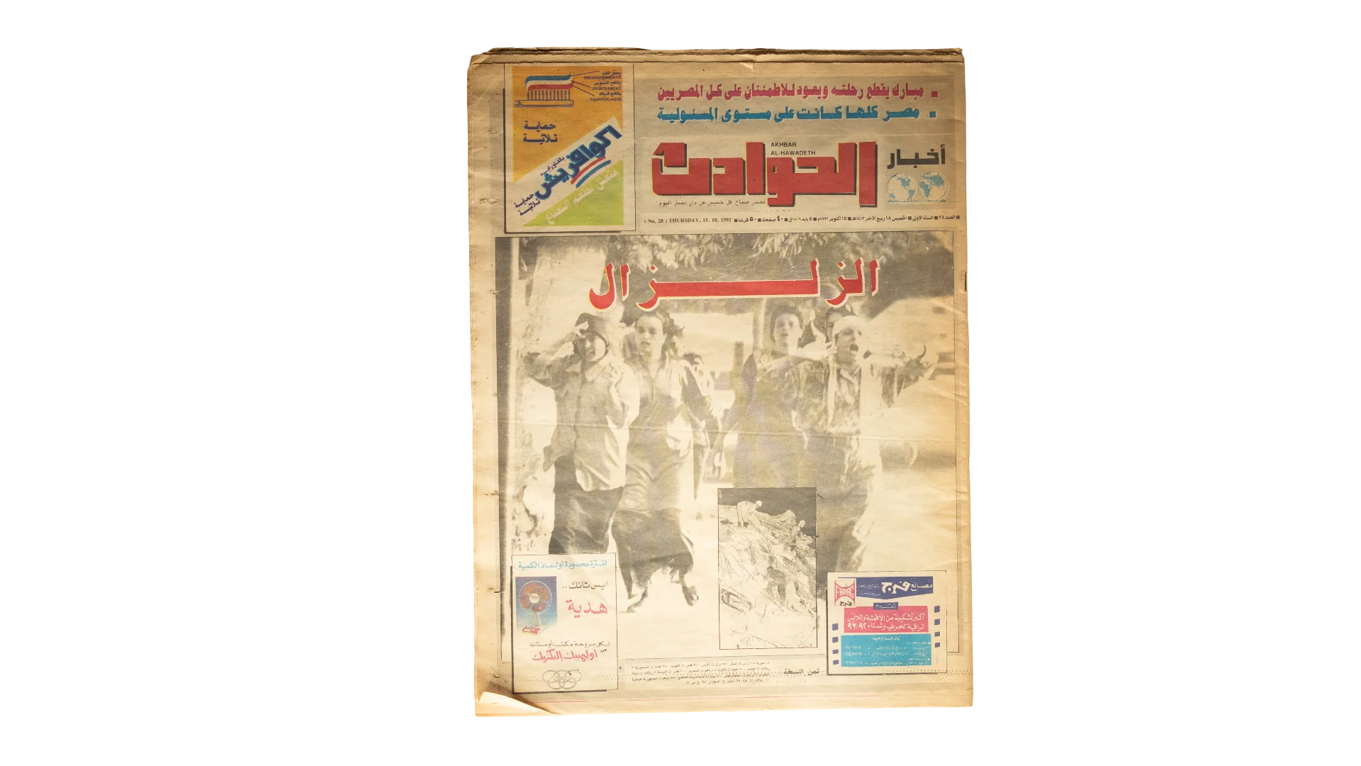 DSC06298 1992 Cairo Earthquake Tragedy - Akhbar El-Hawadeth Newspaper - Image 1