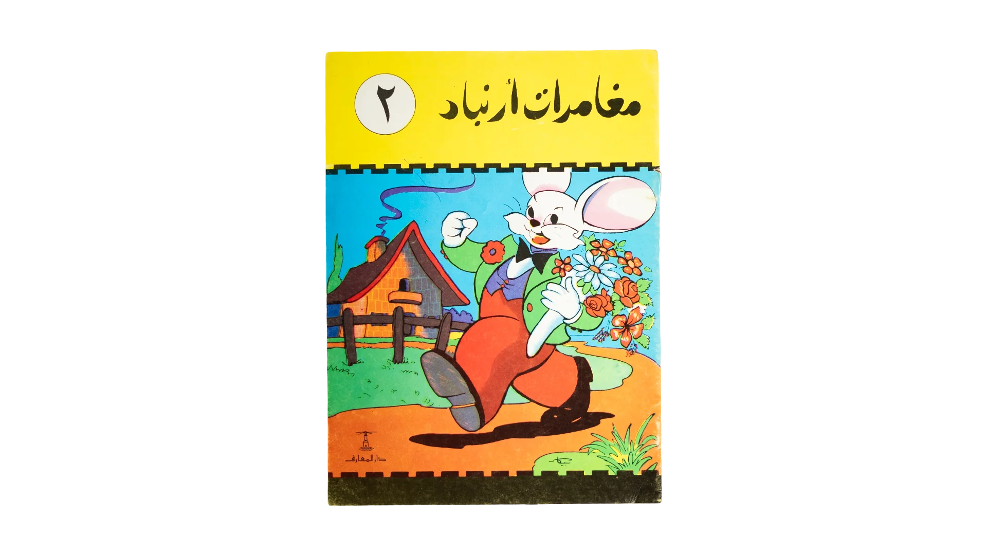 DSC06318 Mughamarat Arnabad Volume #2 Comic - Image 1