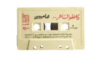 1993 Kadim Al Sahir - Ha Habibi Arabic Cassette Tape - Image 4