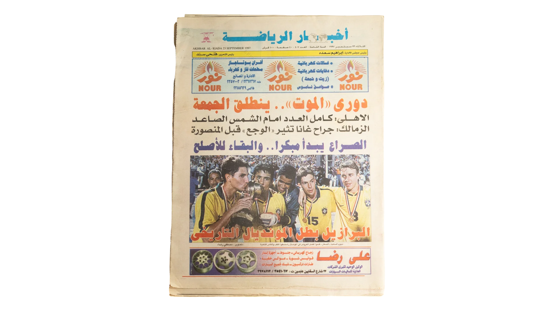 DSC06366 1997 Brazil FIFA U-17 World Champions - Akhbar Al-Reyadah Newspaper - Image 1