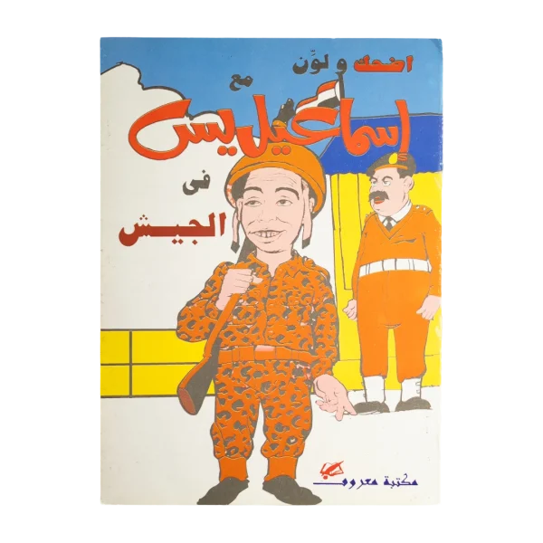 Ismail Yassine In the Army Color Activity Book