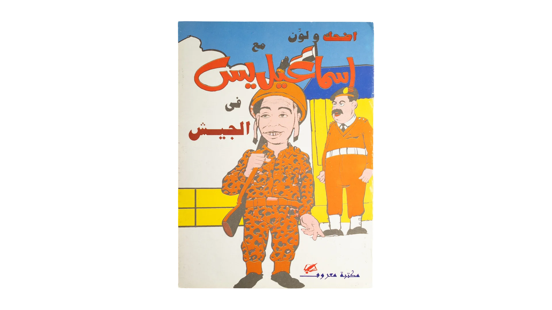 DSC06449 Ismail Yassine In the Army Color Activity Book - Image 1