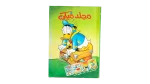 Mickey Mouse Omnibus Comic 2009 - Nahdet Misr