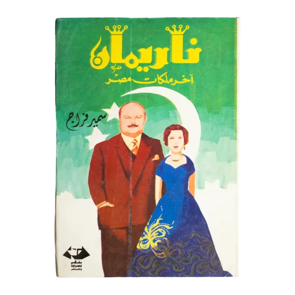 Narriman: Last Queen of Egypt Book