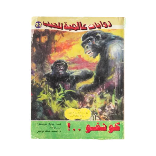 Congo #23 Arabic Pocket Novel - Rewayat Alameya Lel Geib
