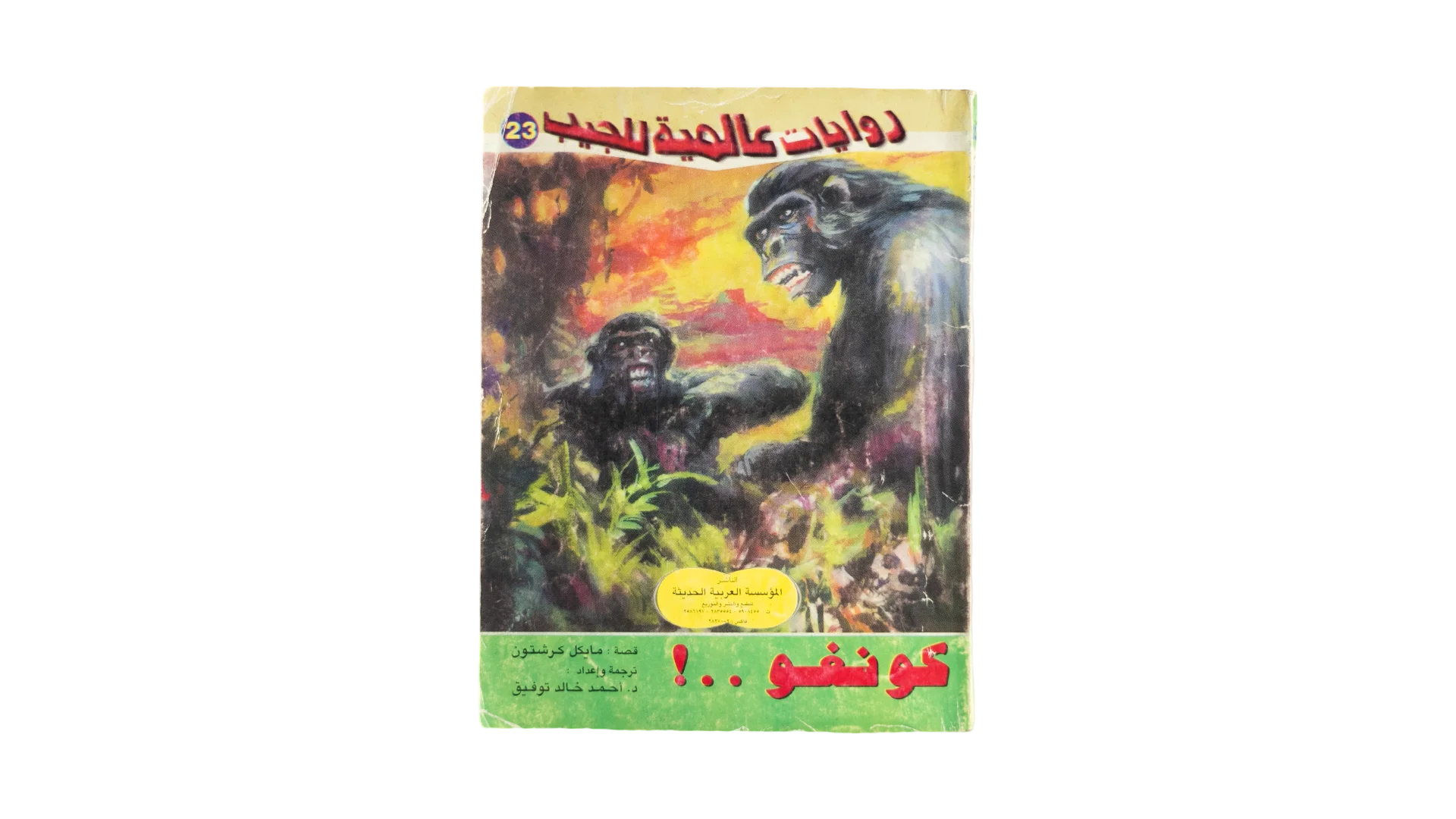 DSC06505 Congo #23 Arabic Pocket Novel - Rewayat Alameya Lel Geib - Image 1