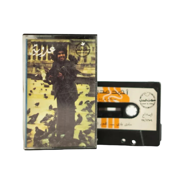 1977 Ahmed Adaweya - Salam Morabaa Audio Cassette Tape