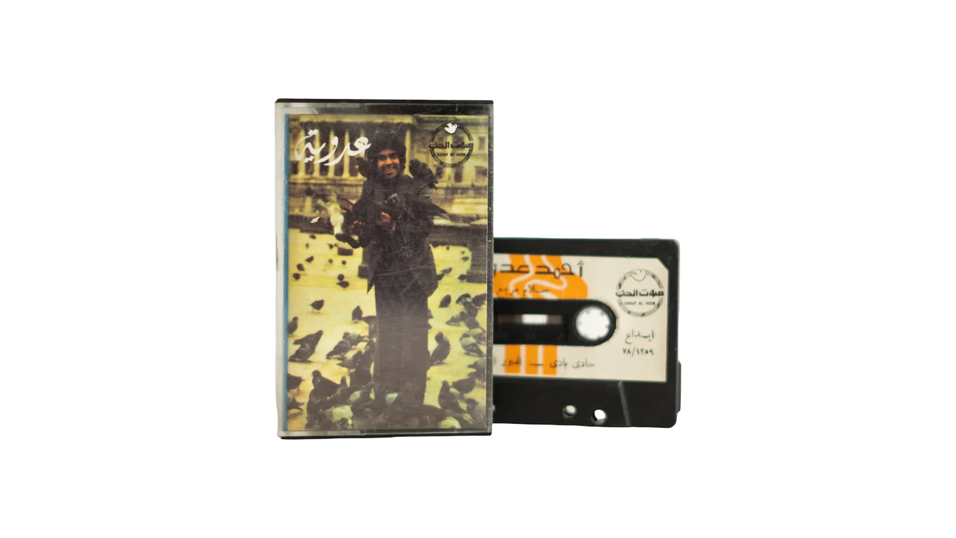 DSC06623 1977 Ahmed Adaweya - Salam Morabaa Audio Cassette Tape - Image 1