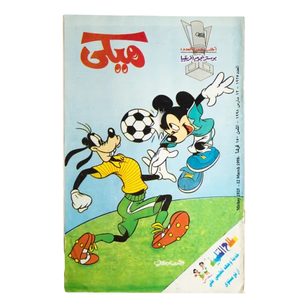 1998 Mickey Magazine #1925 Comic - Dar Al-Hilal